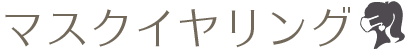 マスクイヤリング